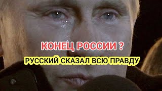 РУССКИЙ СКАЗАЛ ВСЮ ПРАВДУ И ПЛАКАЛ 😱 КОНЕЦ РОССИИ [upl. by Gnilrits]