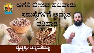 Agase Beeja Benefits in Kannada  Flax Seeds Most powerful seeds  Quick Weight Loss  ಅಗಸೆ ಬೀಜ [upl. by Warfield]