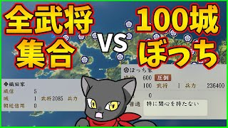 【信長の野望】全武将集合vs100城持ちぼっちならどっちが勝つのか試してみた【新生PK】【ゆっくり実況】 [upl. by Ewolram748]