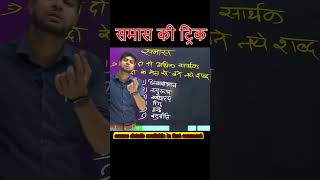 Samas Kya Hai Iske Prakar  Samas Tricks in Hindi  Hindi Grammar  Samas in Hindi [upl. by Octavie715]