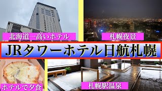 【JRタワーホテル日航札幌〜前編〜】登録者数1万人突破記念で北海道で1番高いホテルに泊まってみたらワクワクが止まらなかった❗️ 夕食はホテルの🔴🔴 眺望展望風呂で夜景を見ながら入る札幌駅温泉 [upl. by Enerual226]