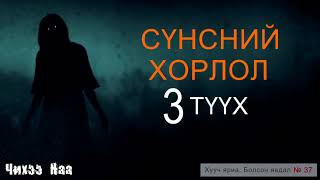 Сүнсний хорлолтой 3 өөр түүх Хууч яриа болсон явдал № 37 [upl. by Zsamot]