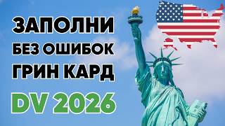 Как заполнить анкету Green Card Lottery 2026 Инструкция  Фото для участия  Грин Карта Лотерея [upl. by Ahsemac809]