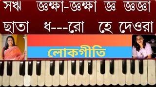 Chhata Dharo He Deora I Lopamudra Mitra I Bengali Folk Song  Harmonuim Lesson By Trisha [upl. by Yaf]