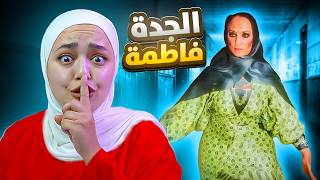 هربت من بيت الخالة فاطمة  قتلتها   لعبة رعب سعودية Aunt Fatima [upl. by Nalloh]