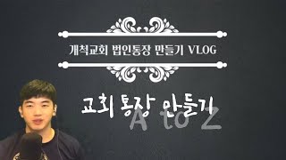 개척교회VLOG  교회통장만들기 법인통장 만드는 과정 [upl. by Ennasirk]