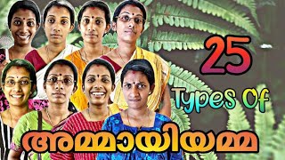 25 Types of അമ്മായിയമ്മ  ഇതിൽ ഏതാ നിങ്ങളുടെ അമ്മായിയമ്മ [upl. by Sclater]