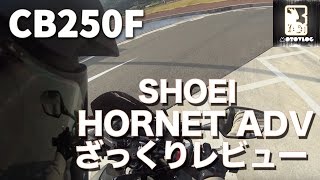 モトブログ SHOEI  HORNET ADVざっくりレビューCB250F [upl. by Ledoux665]