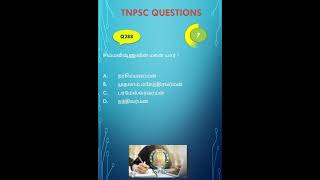 TNPSC GROUP 4 GROUP 2  TNPSC QUIZ  GK QUIZ tnpsc tnpscquestions [upl. by Corty]