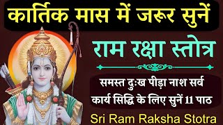 Ram Raksha stotra राम रक्षा स्तोत्र कार्तिक मास में सर्व दुःख पीड़ा नाश कामना सिद्धि के लिए सुनें [upl. by Jourdain]