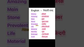 English Nepali word meaningअंग्रेजि नेपाली शब्दअर्थmeaningnepali englishtranslationdictionary [upl. by Friedlander]