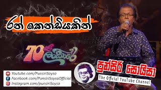 Ran Kendiyakin à¶»à¶±à·Š à¶šà·™à¶±à·Šà¶©à·’à¶ºà¶šà·’à¶±à·Š  Punsiri Soysa à¶´à·”à¶±à·Šà·ƒà·’à¶»à·’ à·ƒà·œà¶ºà·’à·ƒà·  70 à¶½à¶‚à¶šà·à¶»à·š [upl. by Modla]