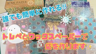 【作業動画】初心者必見‼️トレペとワックスペーパーを使って簡単な袋作り✨ [upl. by Airekal755]