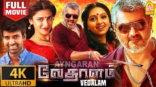 Vedalam 4K  Exclusive  BlockBuster Full Movie  வேதாளம்  Ajith Kumar  Lakshmi Menon  Siva [upl. by Einal]