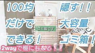 【100均DIY】100均だけでできる！隠す！2way大容量ゴミ箱！ [upl. by Nikoletta]