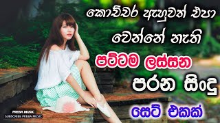 Shaa fm sindu kamare Best Sinhala SongsCollection I new nonstop 2023  my music [upl. by Iretak]