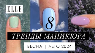 8 САМЫХ ТРЕНДОВЫХ ОТТЕНКОВ МАНИКЮРА  Весна Лето 2024 [upl. by Aivatnuahs]