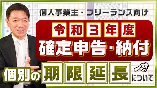 【確定申告：期限延長手続き】令和3年分  確定申告・納付  個別の期限延長  コロナによる影響  所轄税務署長へ申請～個人事業主・フリーランス向け≪22年1月時点≫ [upl. by Swope]