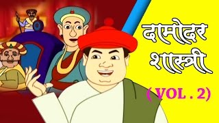 Damodar Shastri  दामोदर शास्त्री  Hindi Animation  Jukebox Vol2 [upl. by Brott821]