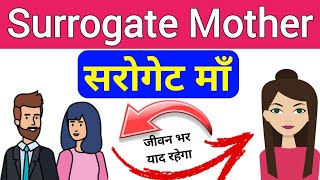 सरोगेट माँ surrogate mother  What is Surrogate Mother biology class 12  biology ScienceSK [upl. by Nortad]