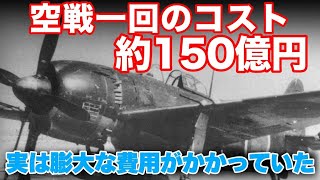 三四三空にみる空戦のコスト空戦1回で150億円 [upl. by Christye]