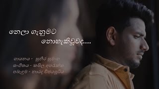 Nela Ganumata  නෙලා ගැනුමට  Suneera Sumanga [upl. by Enom]