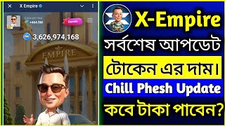 X Empire সর্বশেষ আপডেট  X Empire Chill Phase  X Empire Token Price  X Empire Airdrop  MY CARRIER [upl. by Llezo]