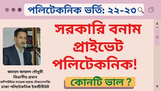 Government Vs Private Polytechnic Admission  পলিটেকনিক ভর্তি [upl. by Mayap]