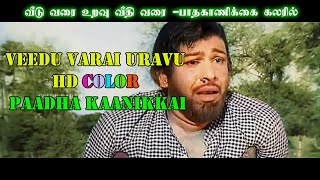 Veedu varai uravu HD colour  Paadha kaanikkai [upl. by Kwon]