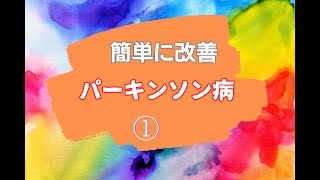 【 パーキンソン病】 パーキンソン病は1回で改善できる脳整体法① [upl. by Ecirtak]