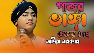 পাজর ভাঙ্গা প্রেমের দেহ  সাদিয়া সরকার  Pajor Vanga Premer Dheow  New Baul Song [upl. by Anileuqcaj]