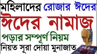 মহিলাদের ঈদের নামাজের নিয়ম  ঈদের নামাজ পড়ার নিয়ম  ঈদের নামাজ কিভাবে পড়তে হয়  eid er namajer niom [upl. by Nattie32]