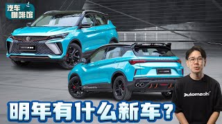 Proton 2024年的重点新车！你最期待哪一款发布呢？（汽车咖啡馆）｜automachicom 马来西亚试车频道 [upl. by Nahsed]