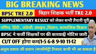 BPSC TRE 20 SUPPLEMENTARY RESULT CUT OFFBPSC TRE 20 REVISED RESULT BPSC ने की बड़ी कारवाई [upl. by Raquel]