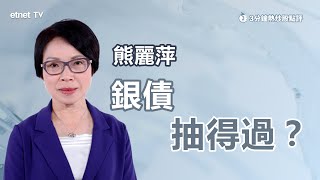 【3分鐘熱炒股點評】銀債保證4厘息 惟兩大風險要留意？熊麗萍：銀債如同3年定期｜嘉賓：熊麗萍｜20240911｜開市GoodMorning節目精華 [upl. by Arraeis597]