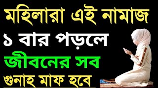 মহিলারা এই নামাজটি একবার পড়লে জীবনের সব গুনাহ মাফ হবে  tawbar namaz porar niom  গুনাহ মাফের নামাজ [upl. by Jeremy]