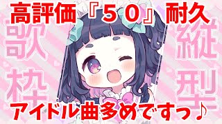 【耐久歌枠SoundDesert歌枠グランプリ】高評価『50』耐久！アイドル曲多め♪初見さん大歓迎💜【星雨りま 新人Vtuberkaraokeshorts 】 [upl. by Airegin]