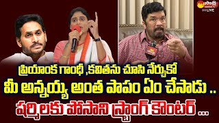 Posani Krishna Murali Strong Counter to YS Sharmila Comments  CM YS Jagan  SakshiTVLIVE [upl. by Assirrac]