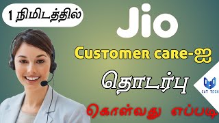 Real Jio Customer Care Number 100 working  Jio Customer Care Number 2020  tamil  CAT TECH [upl. by Ydoow]