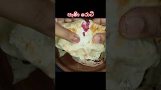 Pani roti 👍👆 shortvideo food KT family enjoy [upl. by Larner]