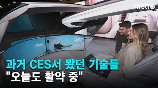 과거 CES서 봤던 기술들 quot오늘도 활약 중quot [upl. by Los]