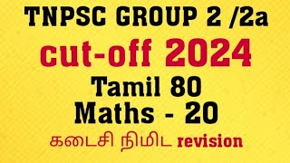 tnpsc group 2 cutoff 2024  tnpsc group 2 exam cutoff  tnpsc group 2 expected cutoff  tnpsc [upl. by Kaleb]