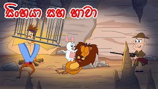 සිංහය සහ හාවා  Sinhala Cartoon  Lama Kathandara  Katun  kathandara sinhala  Cartoon Kids Movie [upl. by Sheeran290]