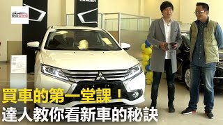 買車的第一堂課！達人教你看新車的秘訣 《玩車最原創》20170510 廖怡塵 邢雨龍 東森愛玩車 [upl. by Karol]