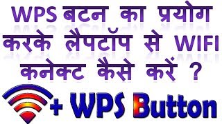 How to connect wifi in laptop using wps button se wifi router ki wifi laptop me connect kaise kare [upl. by Seda]