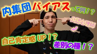 【内集団バイアス】知っておきたい集団心理のメリット＆リスク【心理学】 [upl. by Karlen]