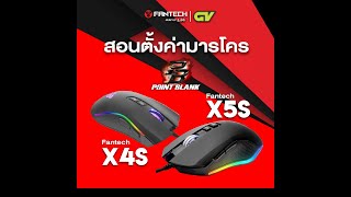 Fantech X4s  X5s ว่าด้วยเรื่อง quotมาโครquot มารวมกันตรงนี้เลย [upl. by Nnylkoorb]