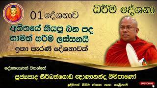 dharma deshana 01 kiribathgoda gnanananda thero  maha parinibbana suththa [upl. by Chester]