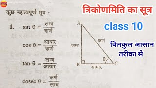 त्रिकोणमिति का सूत्र  trikonmiti formula  trigonometry formulas  trikonmiti math class 10  sutra [upl. by Riella]