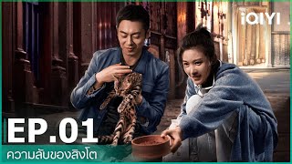 EP1 FULL EP  ความลับของสิงโต The Lions Secret ซับไทย  iQIYI Thailand [upl. by Yereffej]